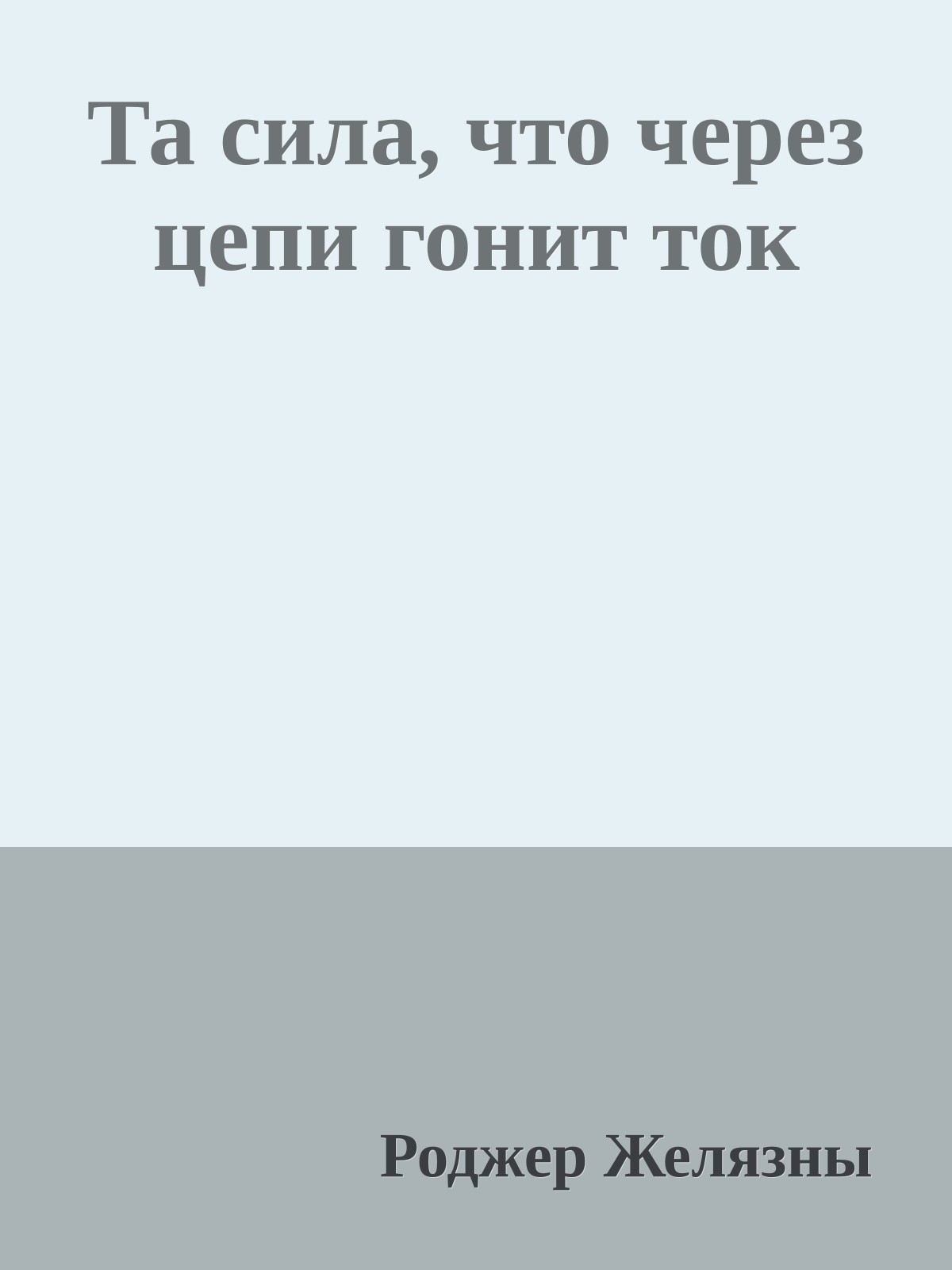 Та сила, что через цепи гонит ток