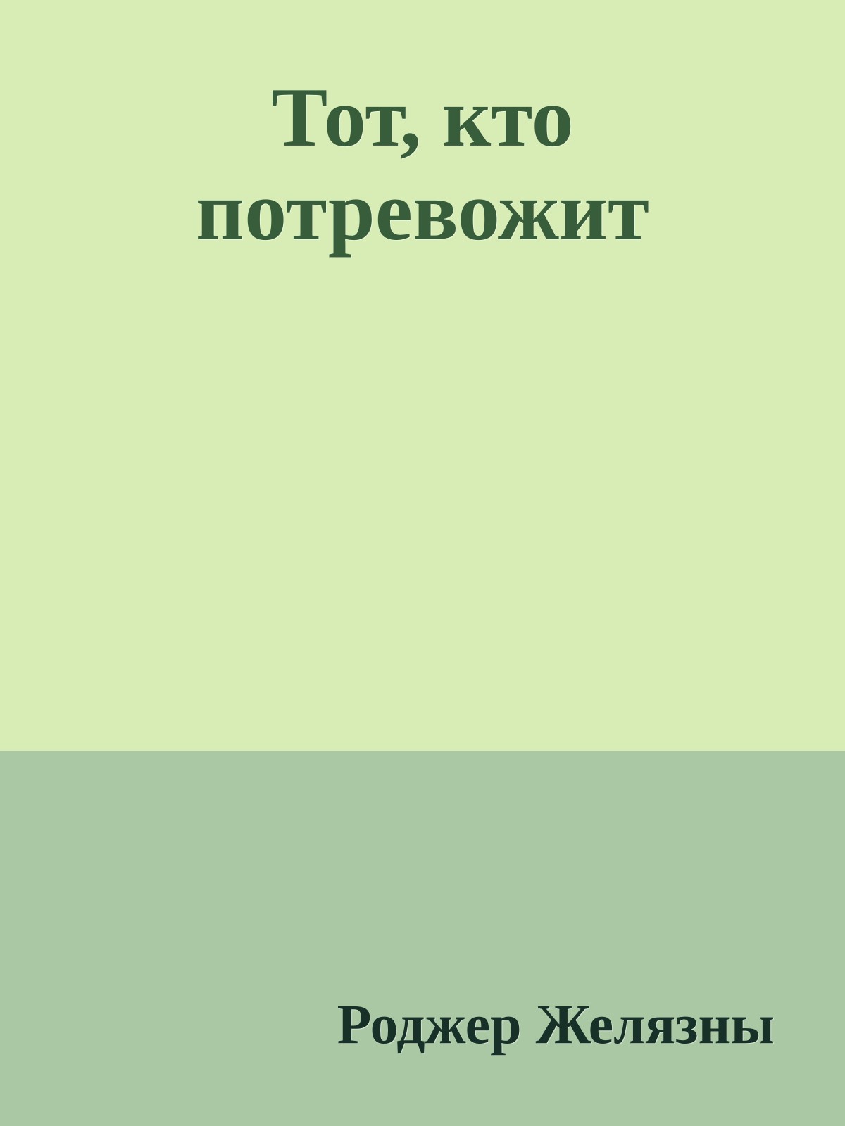 Тот, кто потревожит