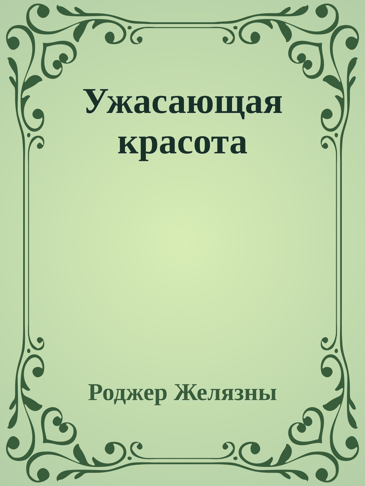 Ужасающая красота