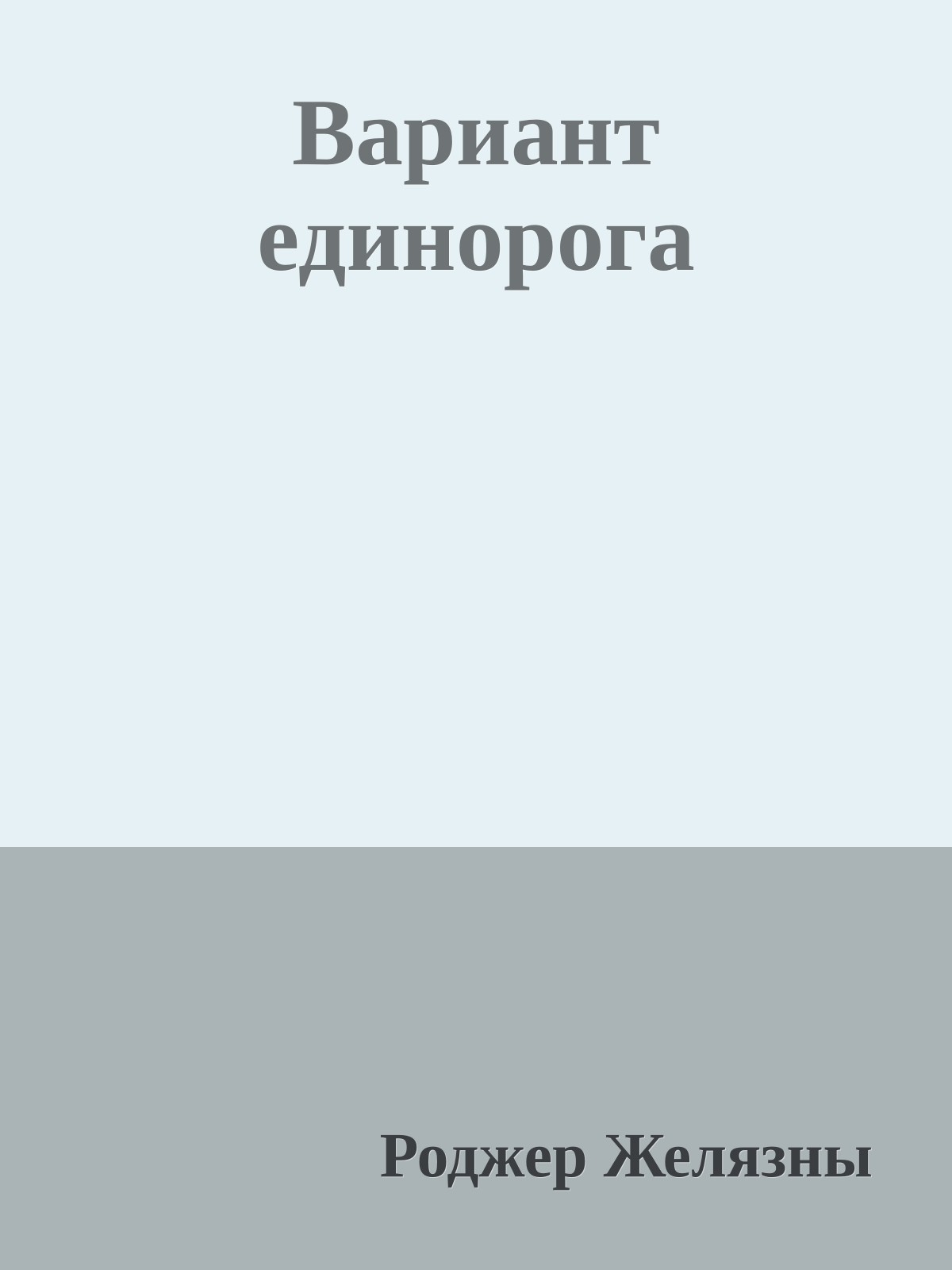 Вариант единорога