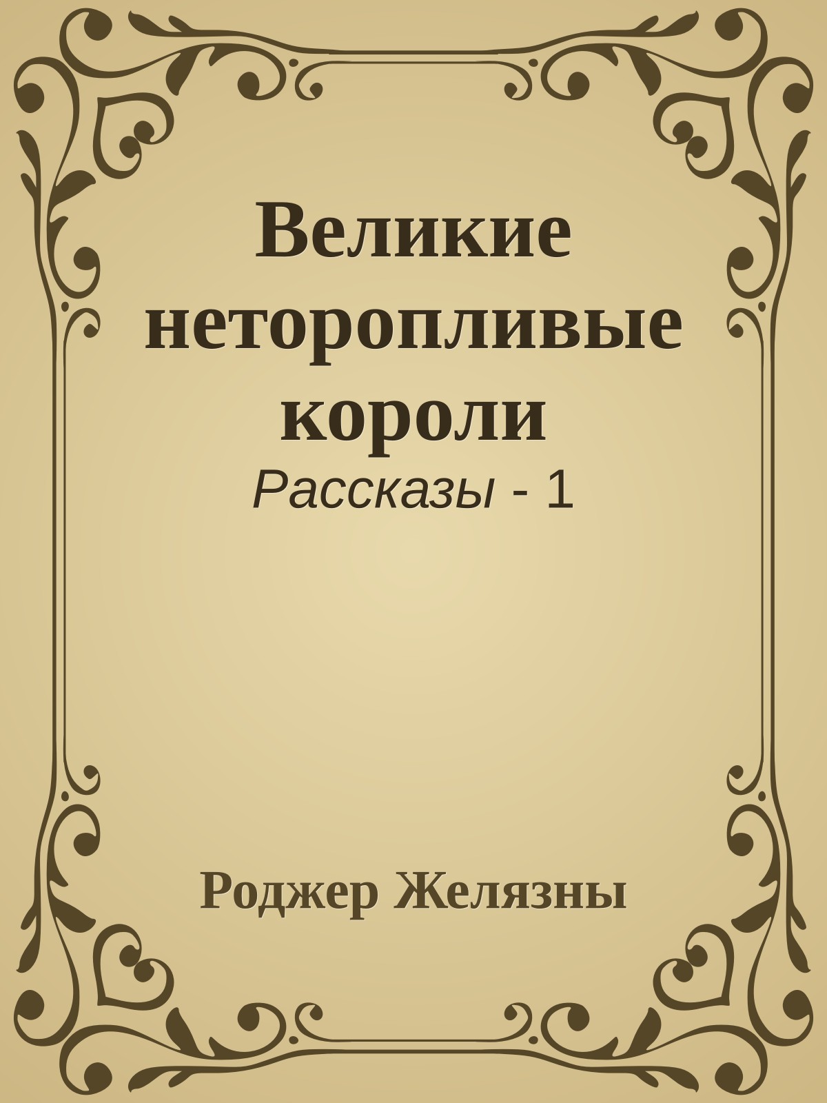 Великие неторопливые короли