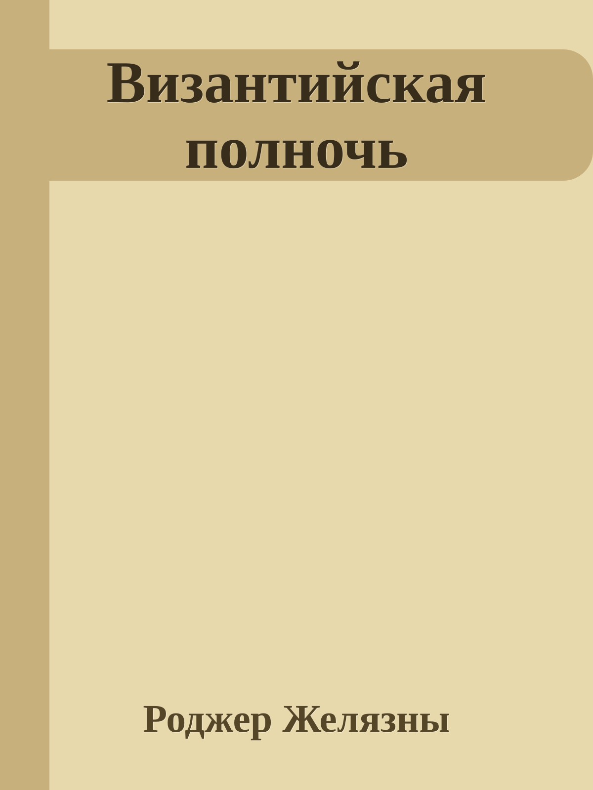 Византийская полночь
