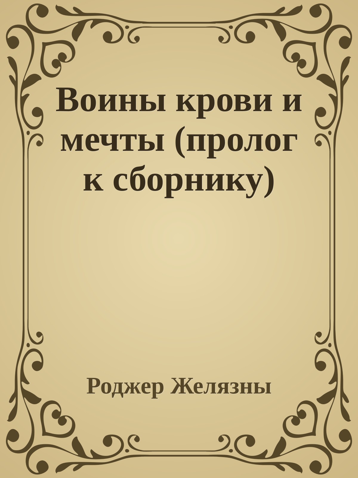 Воины крови и мечты (пролог к сборнику)
