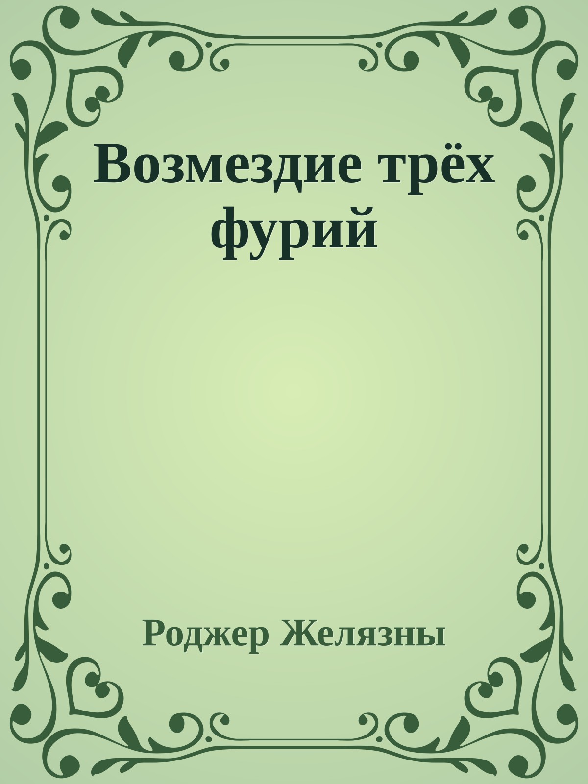 Возмездие трёх фурий