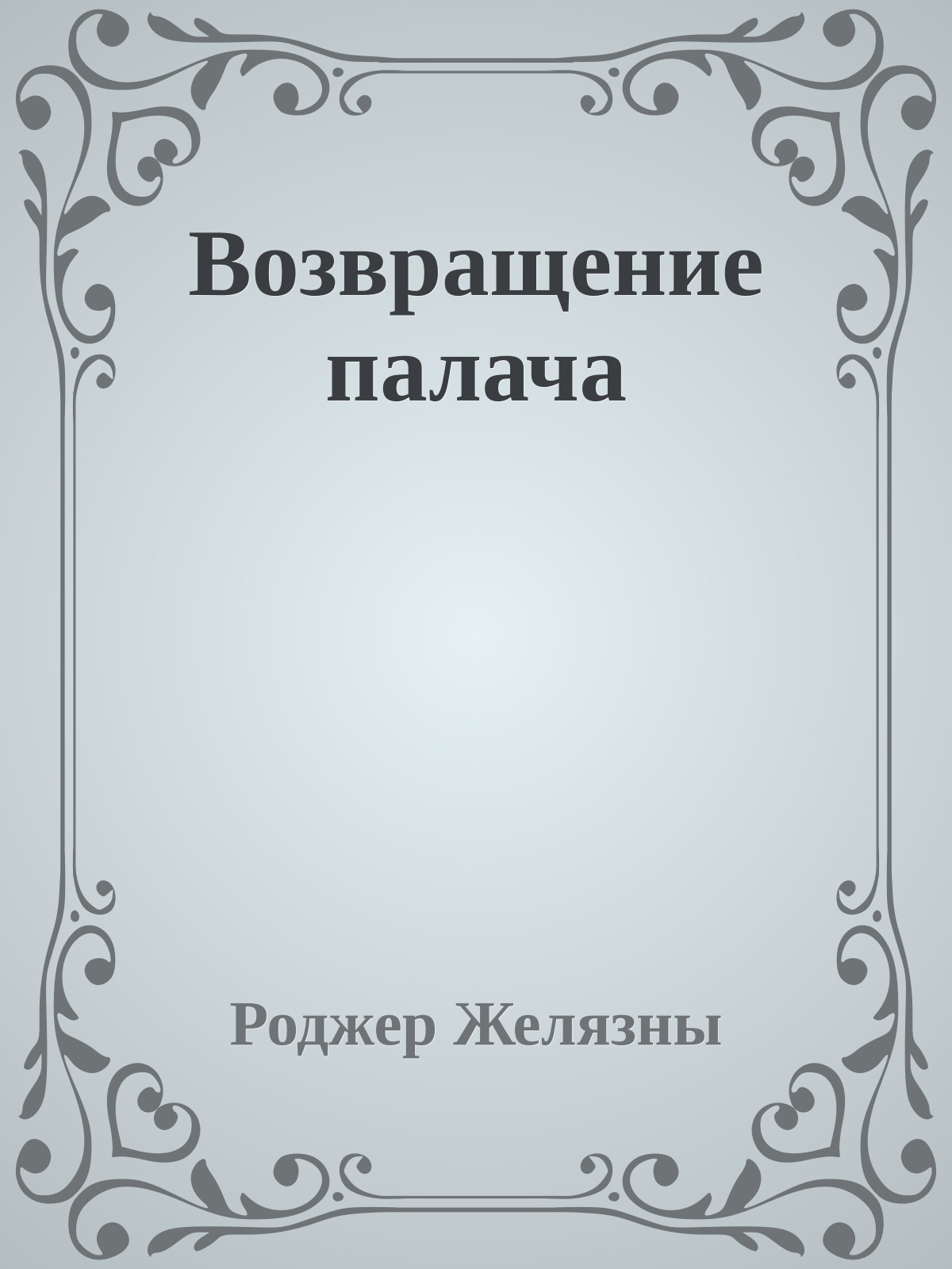 Возвращение палача