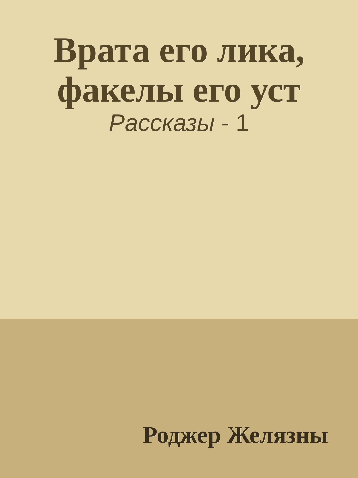 Врата его лика, факелы его уст