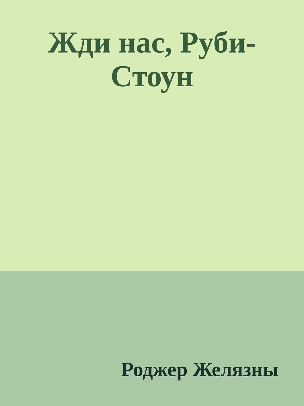Жди нас, Руби-Стоун