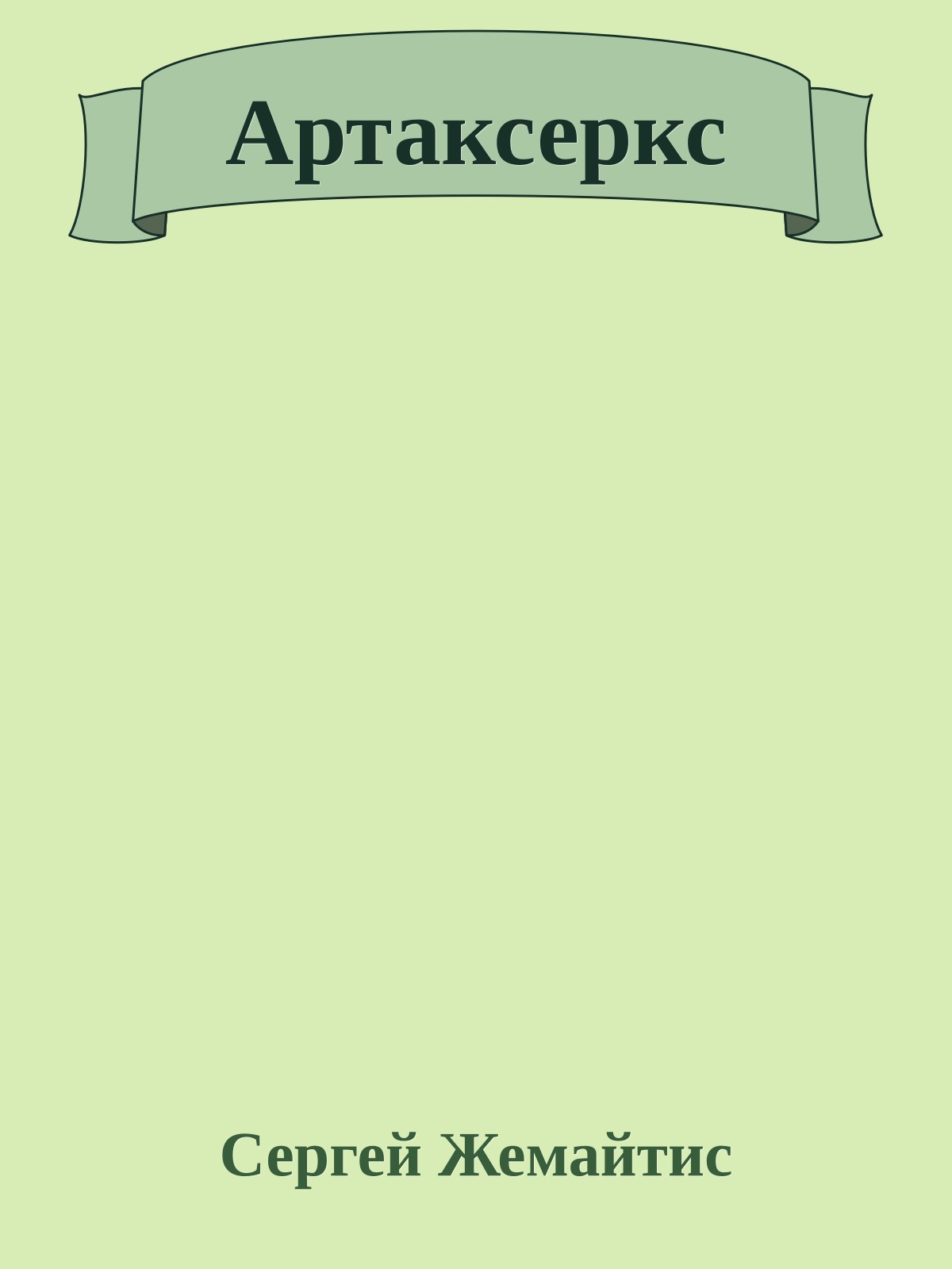 Артаксеркс