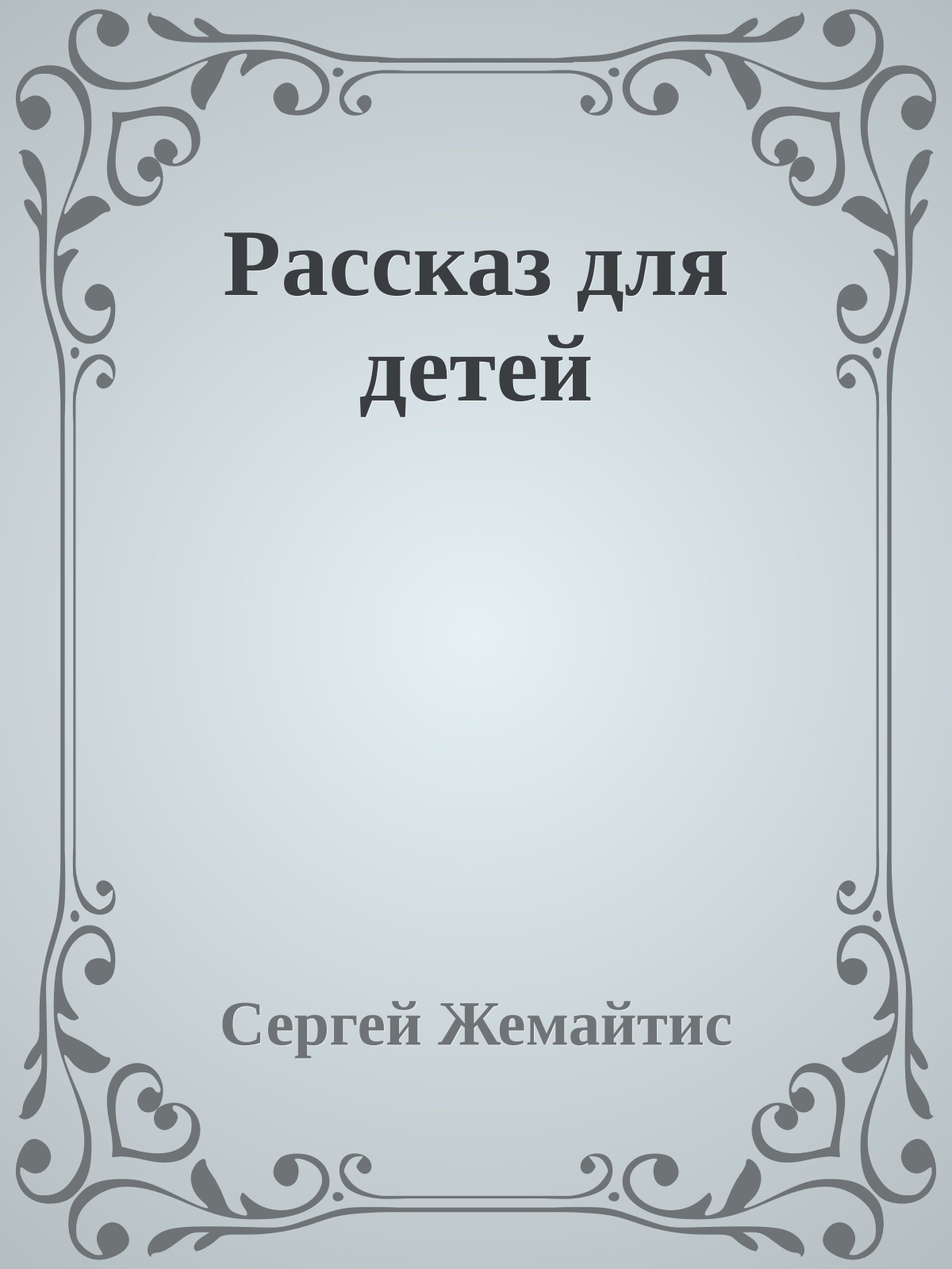 Рассказ для детей