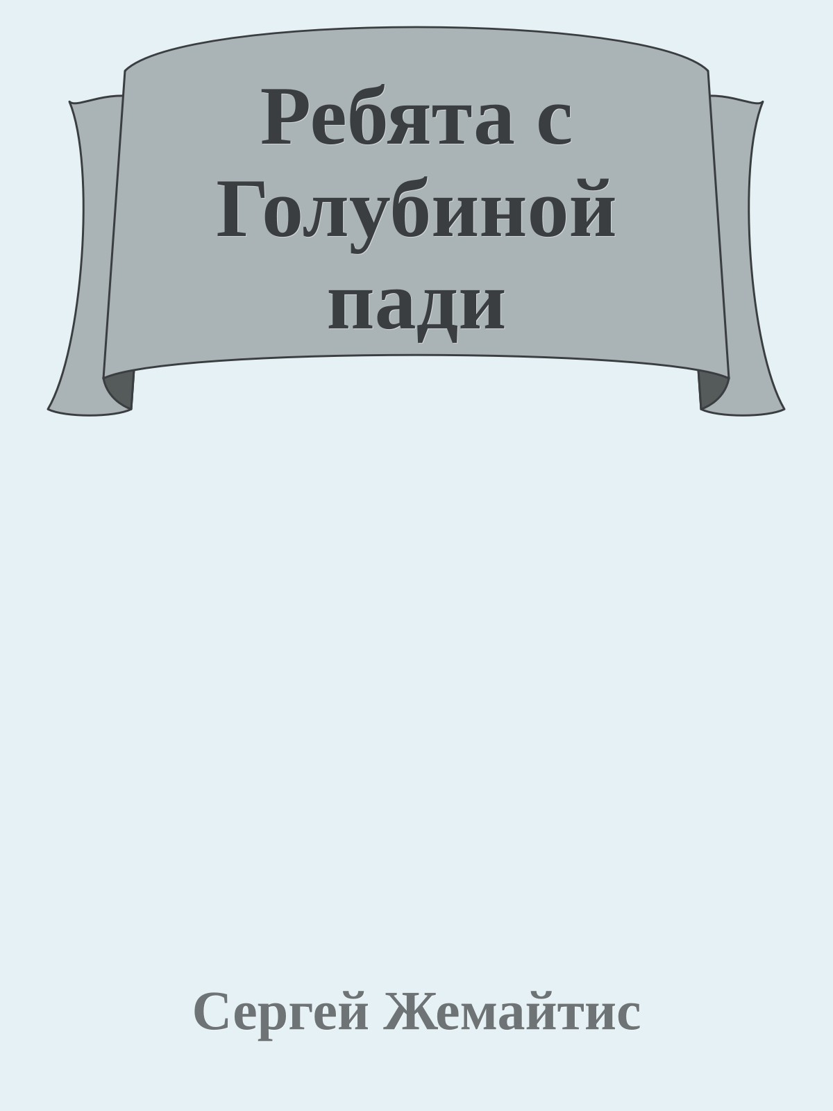 Ребята с Голубиной пади