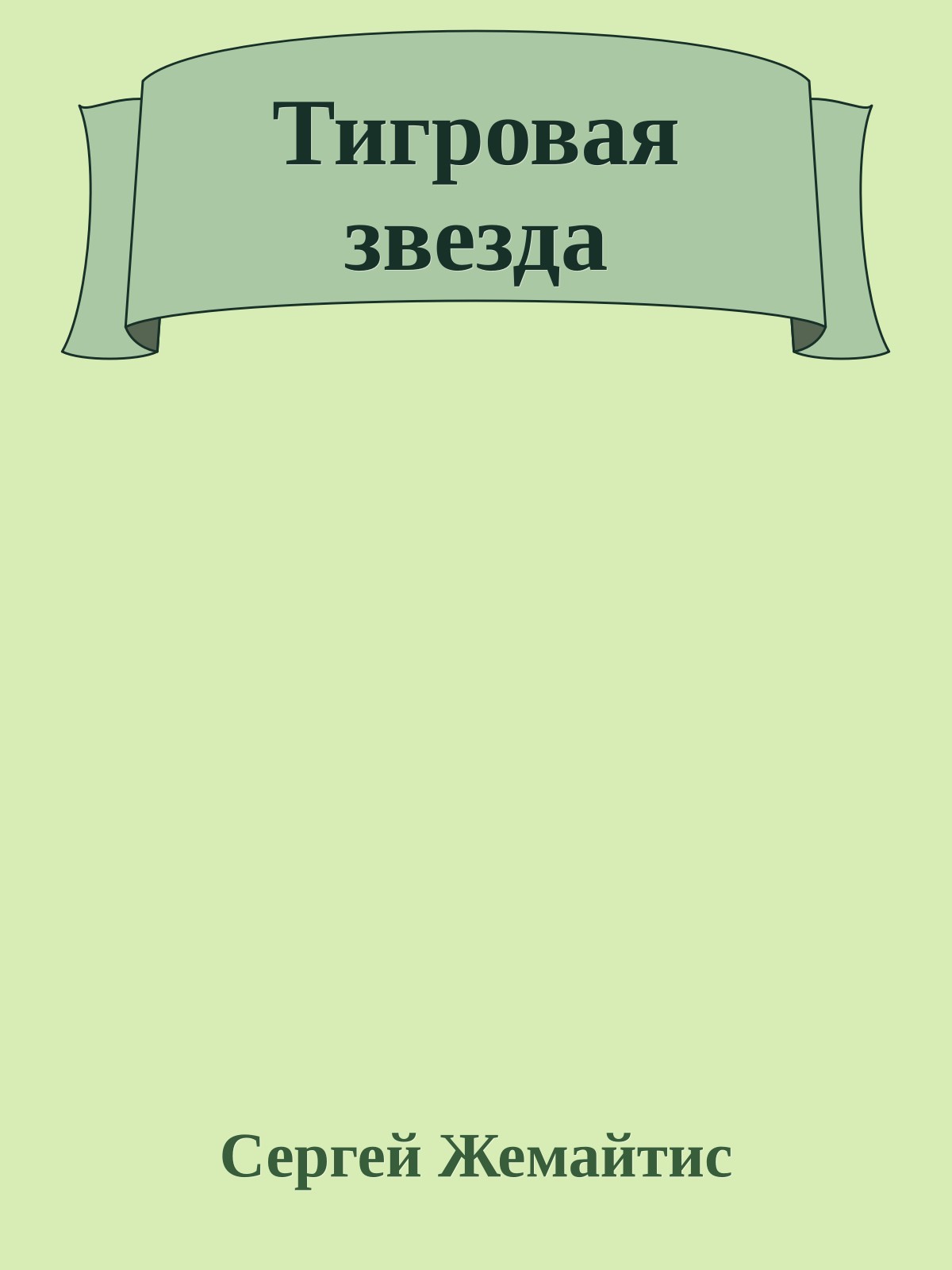 Тигровая звезда