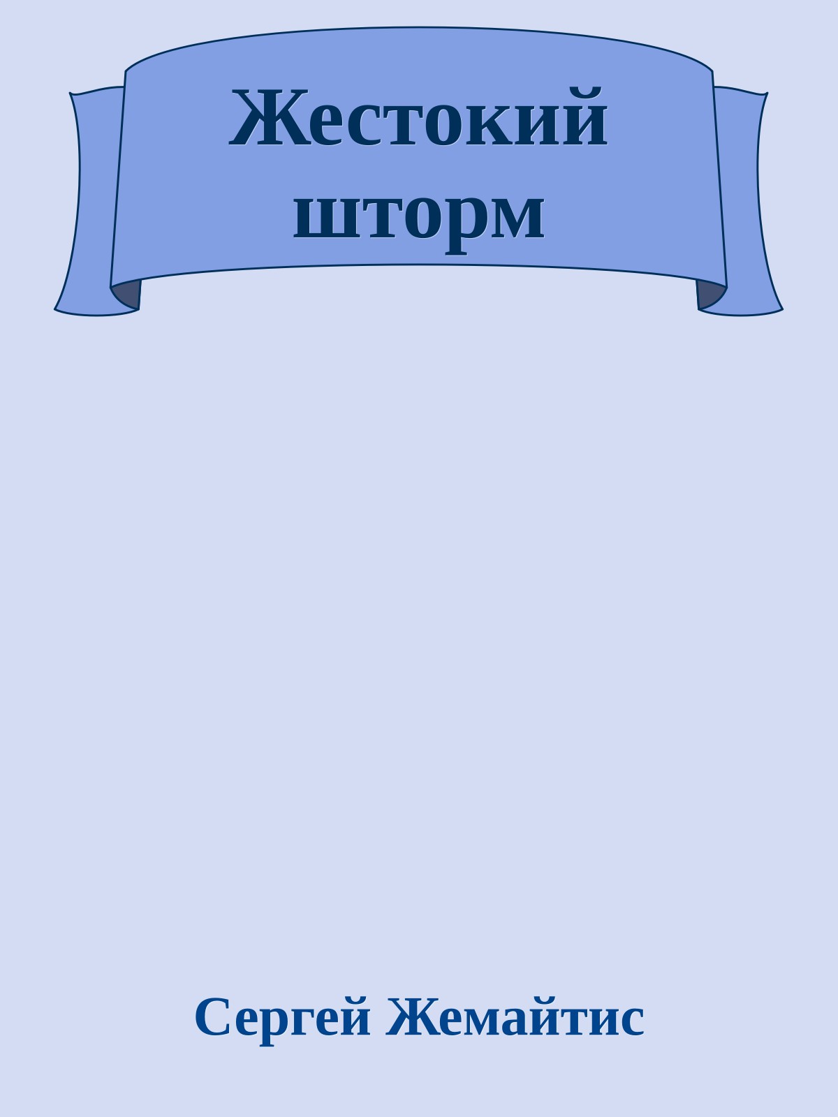 Жестокий шторм