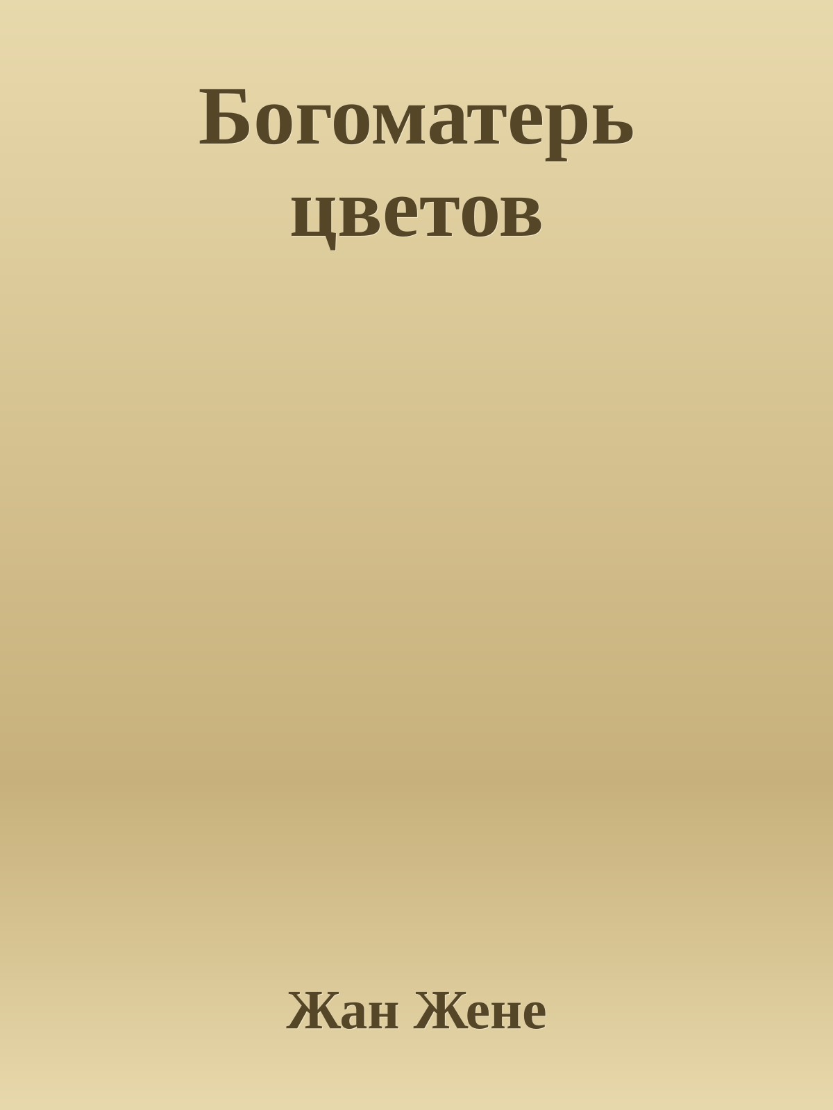 Богоматерь цветов