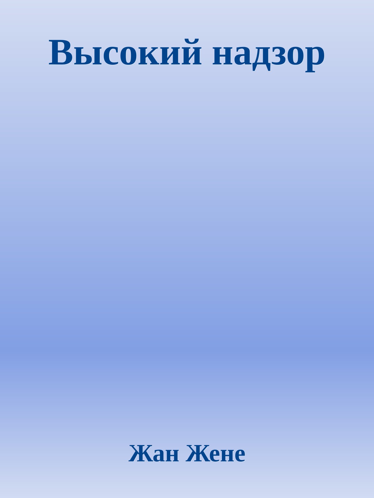 Высокий надзор