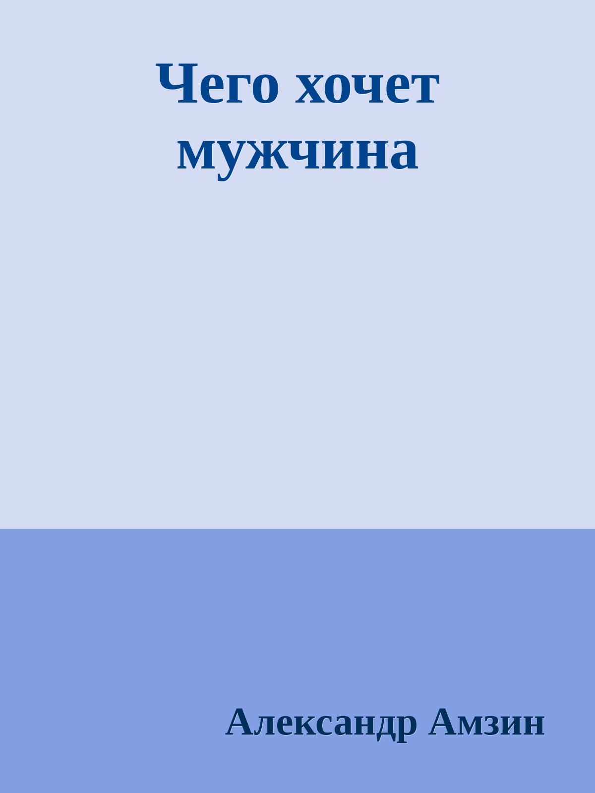 Чего хочет мужчина