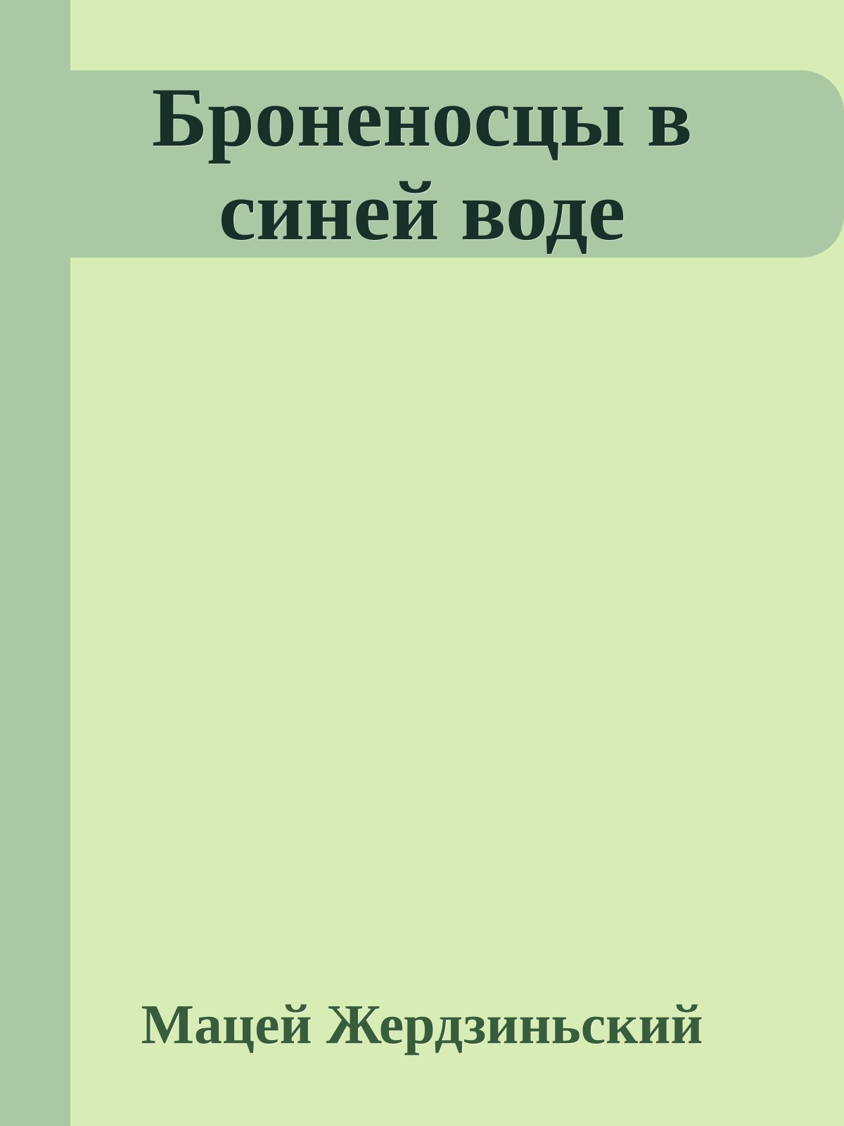 Броненосцы в синей воде