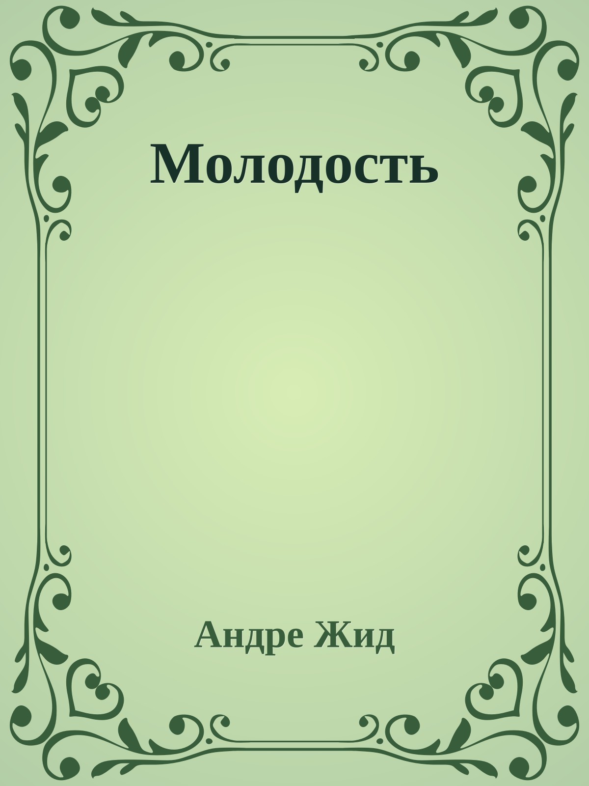 Молодость