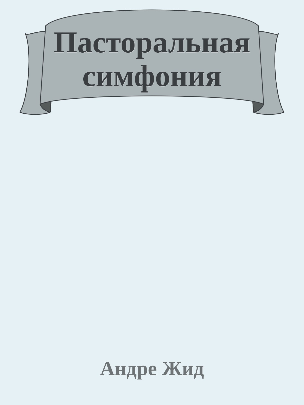 Пасторальная симфония