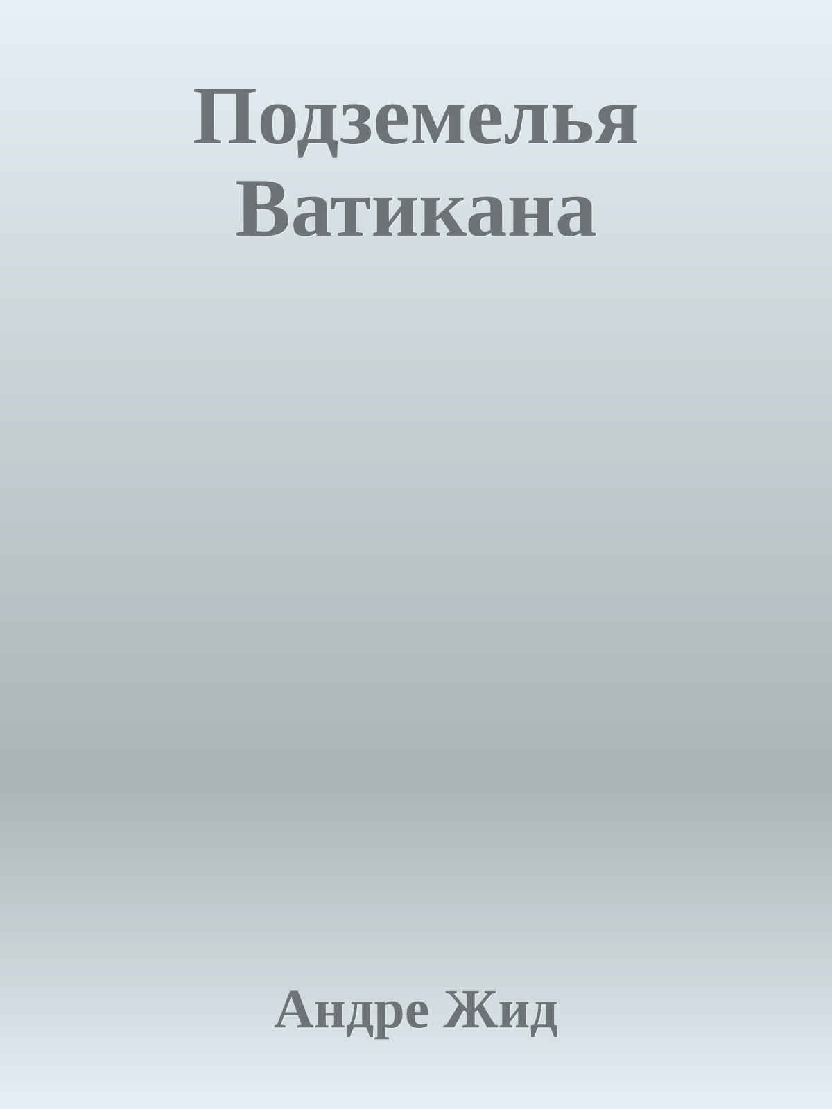 Подземелья Ватикана