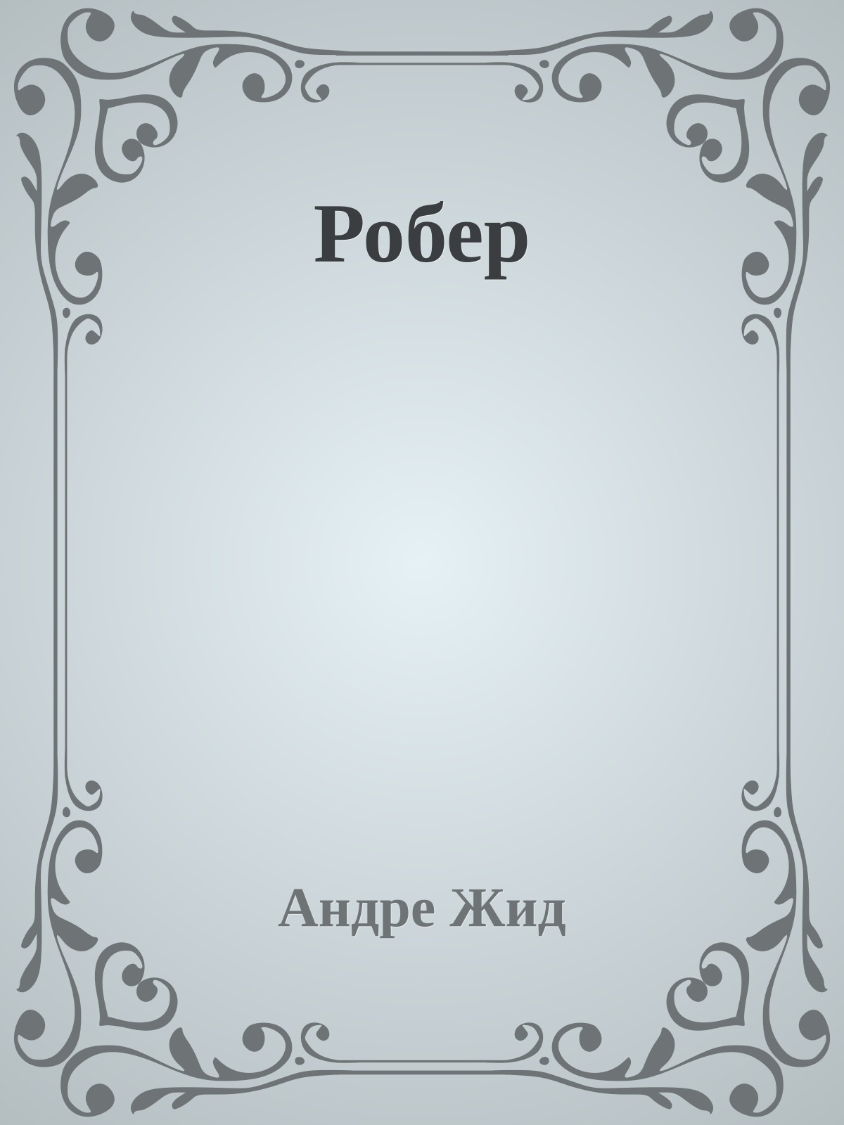 Робер