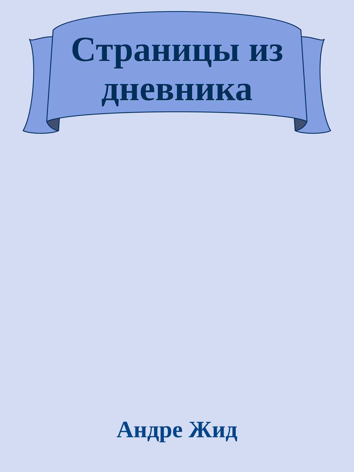 Страницы из дневника