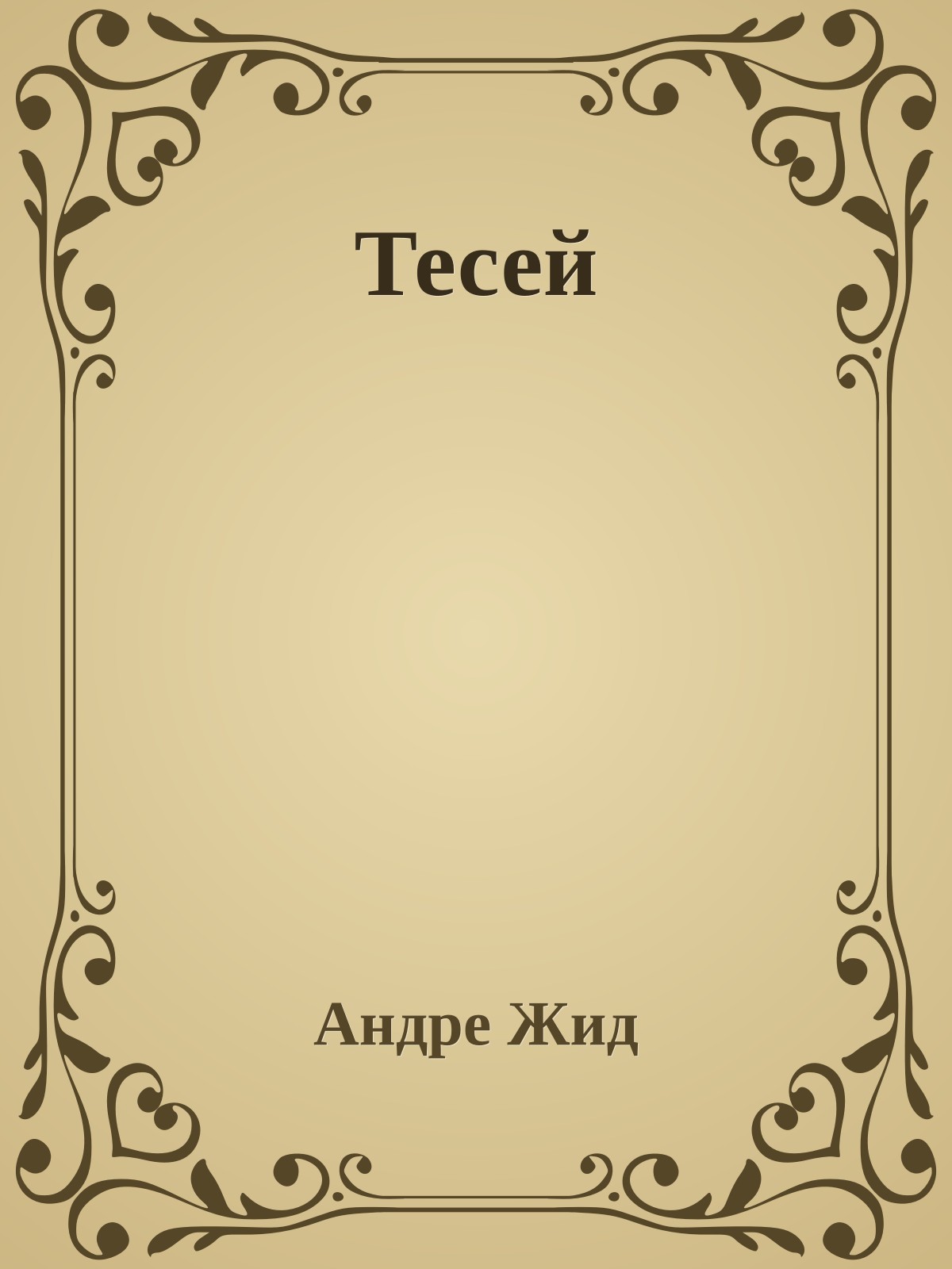 Тесей