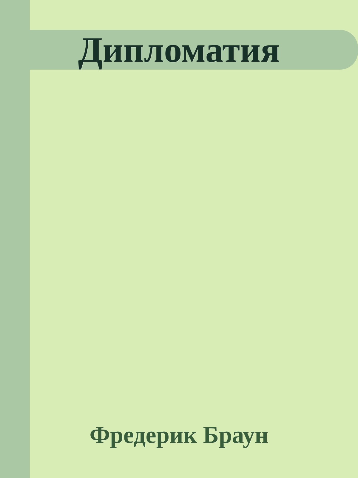 Дипломатия