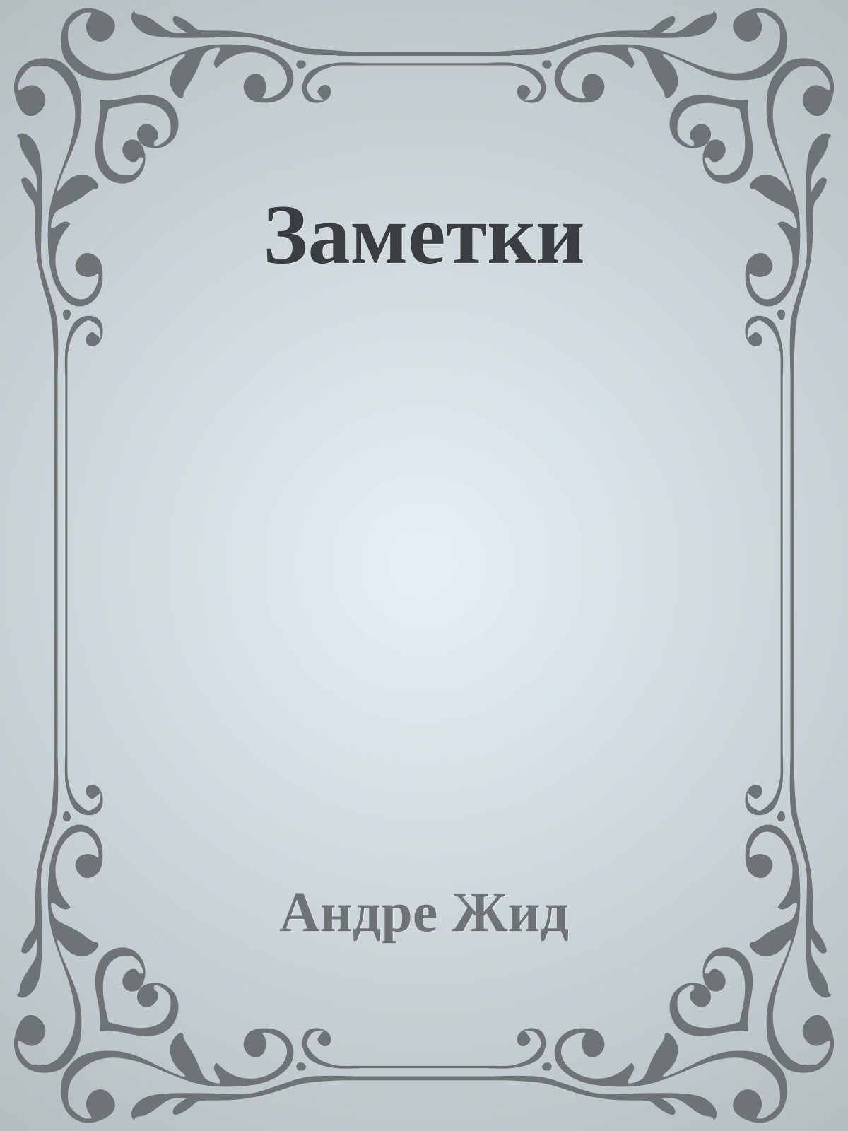 Заметки