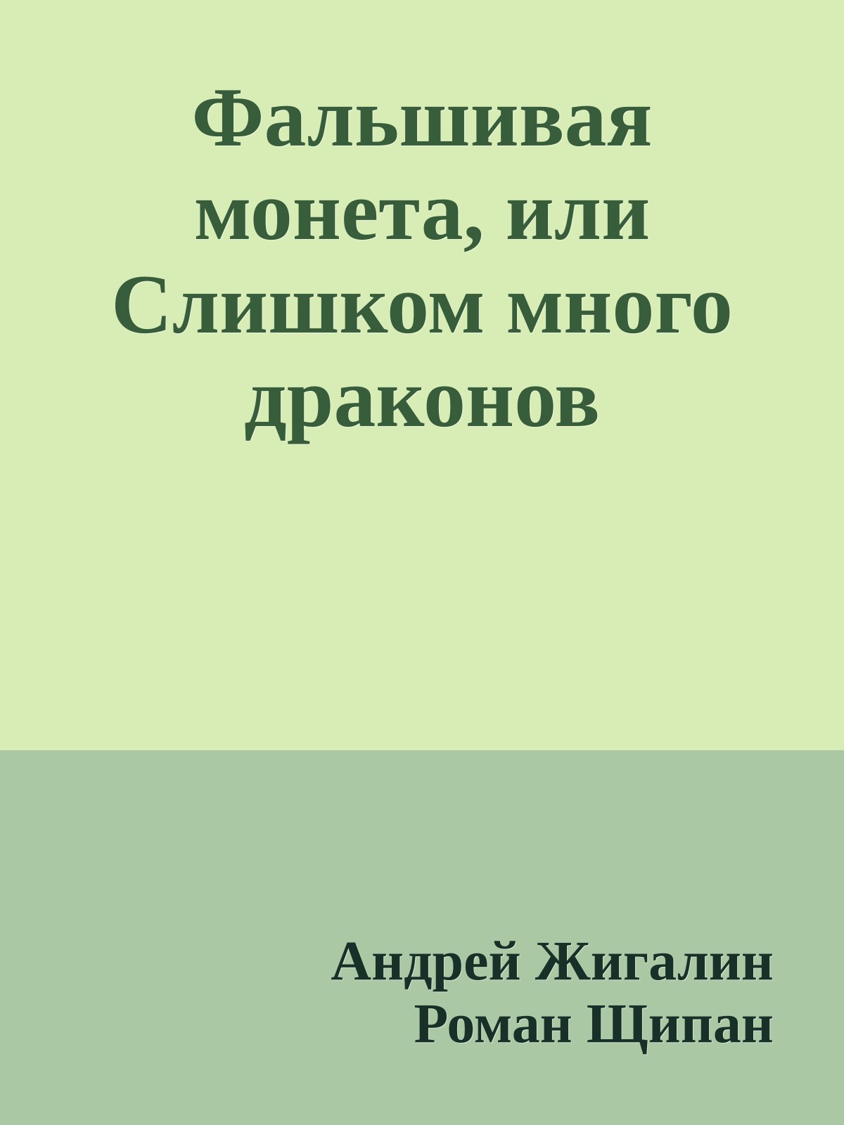 Фальшивая монета, или Слишком много драконов