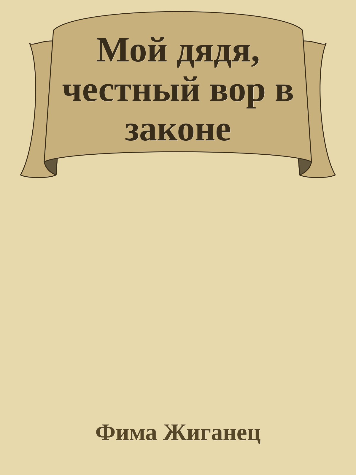 Мой дядя, честный вор в законе