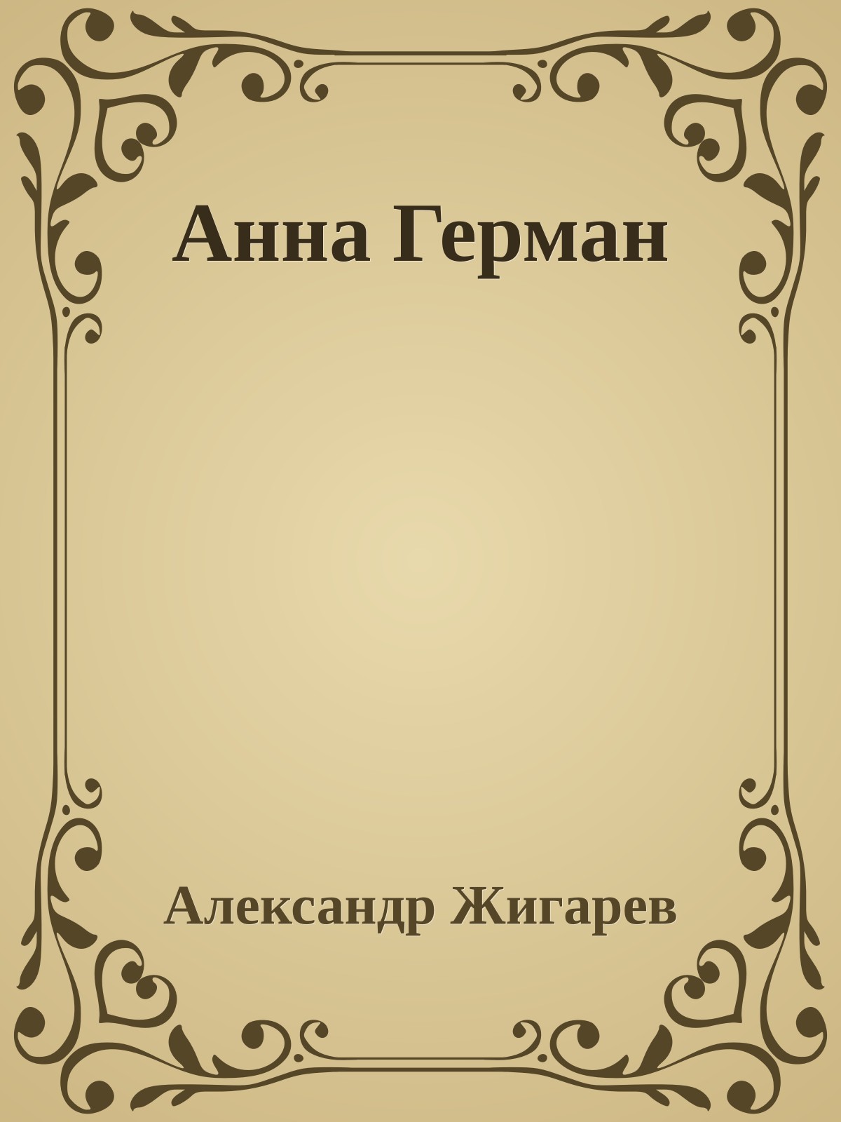 Анна Герман