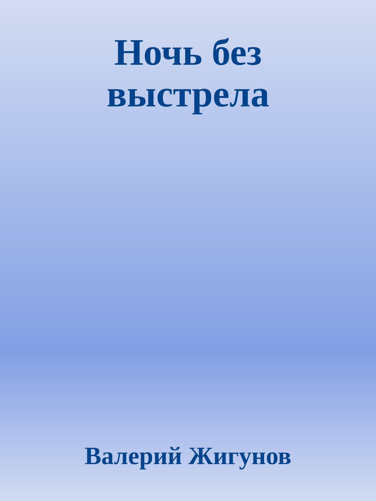 Ночь без выстрела