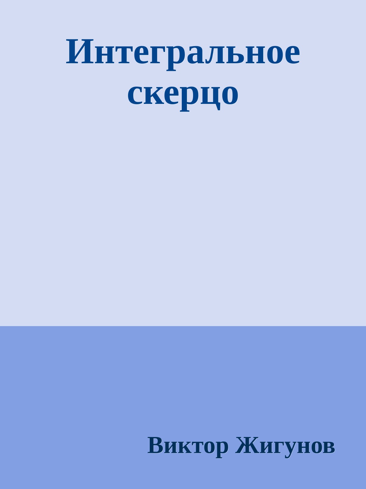 Интегральное скерцо
