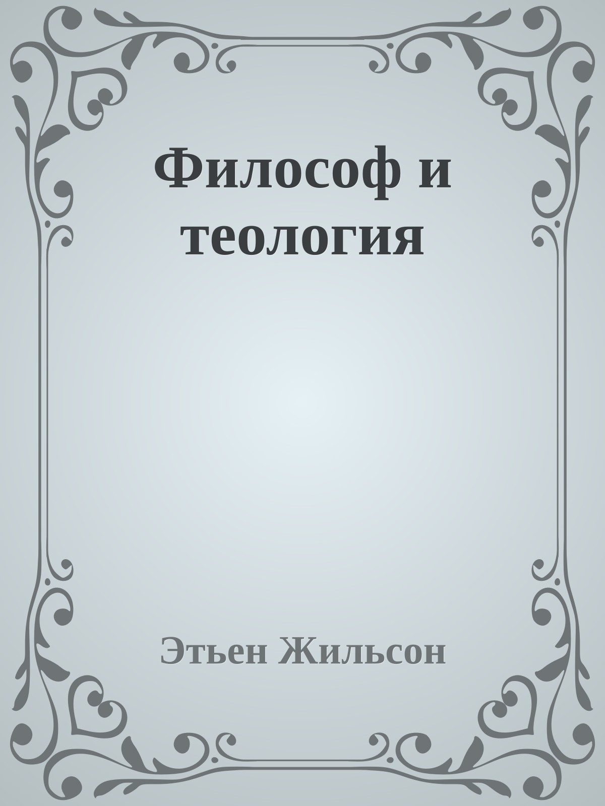 Философ и теология