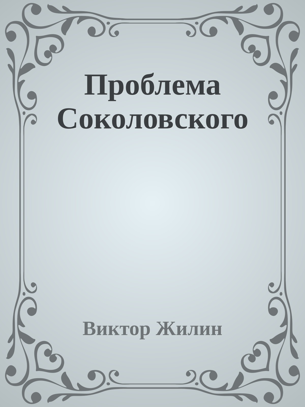 Проблема Соколовского