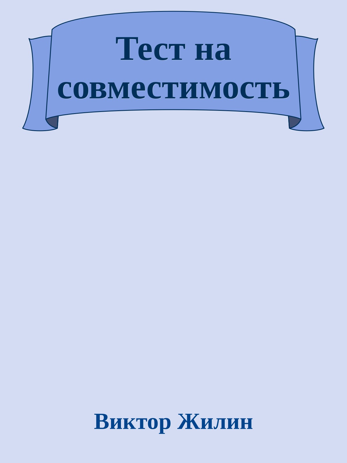 Тест на совместимость