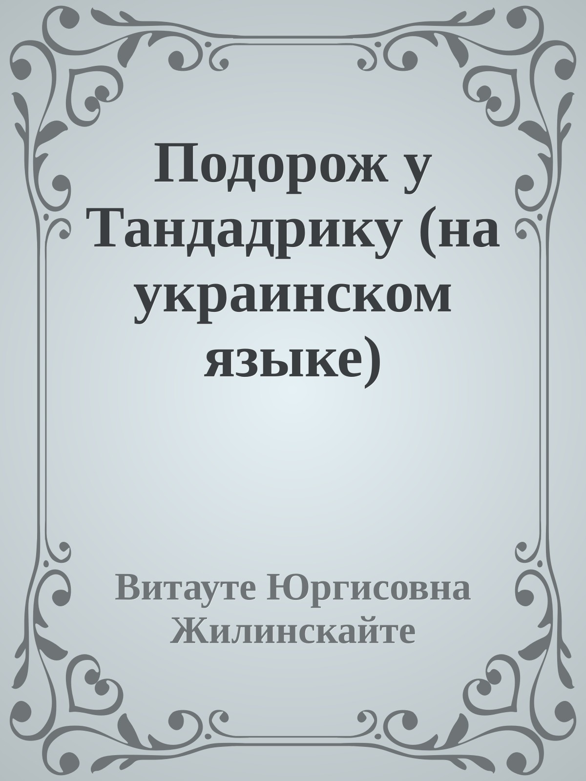Подорож у Тандадрику (на украинском языке)