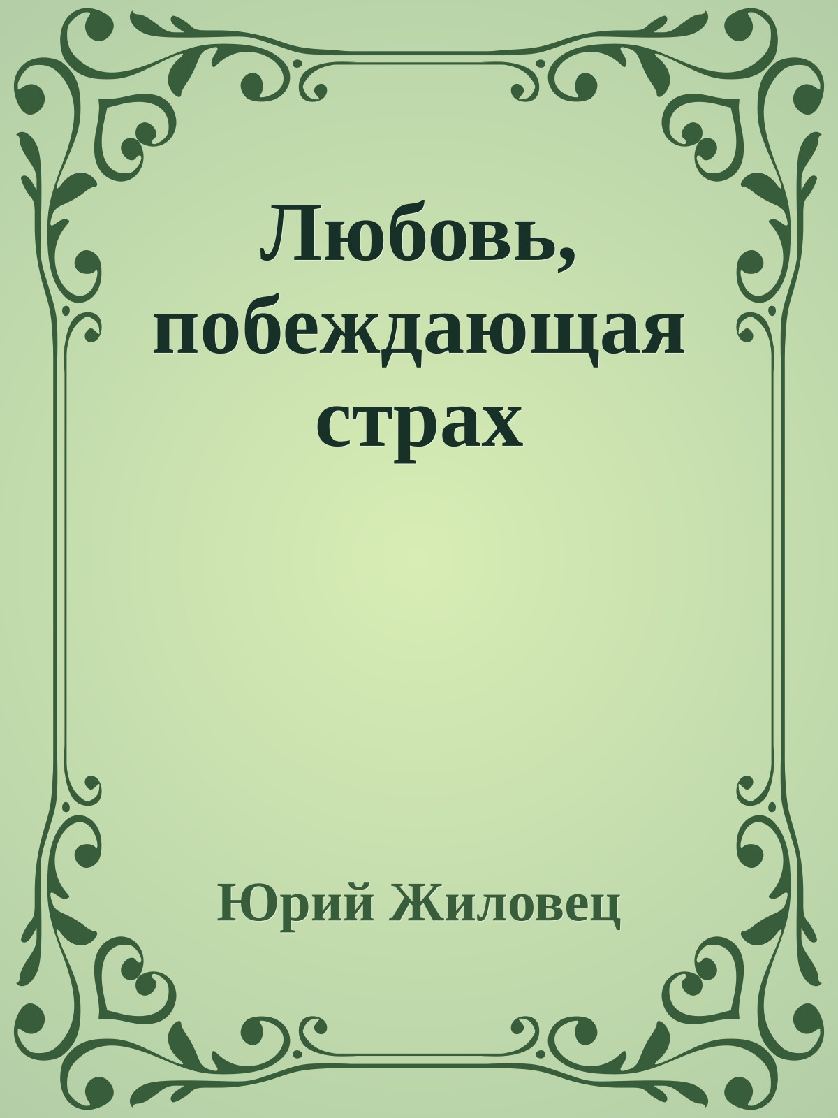 Любовь, побеждающая стpах