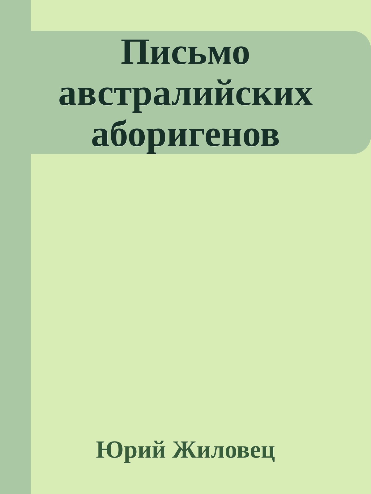 Письмо австpалийских абоpигенов