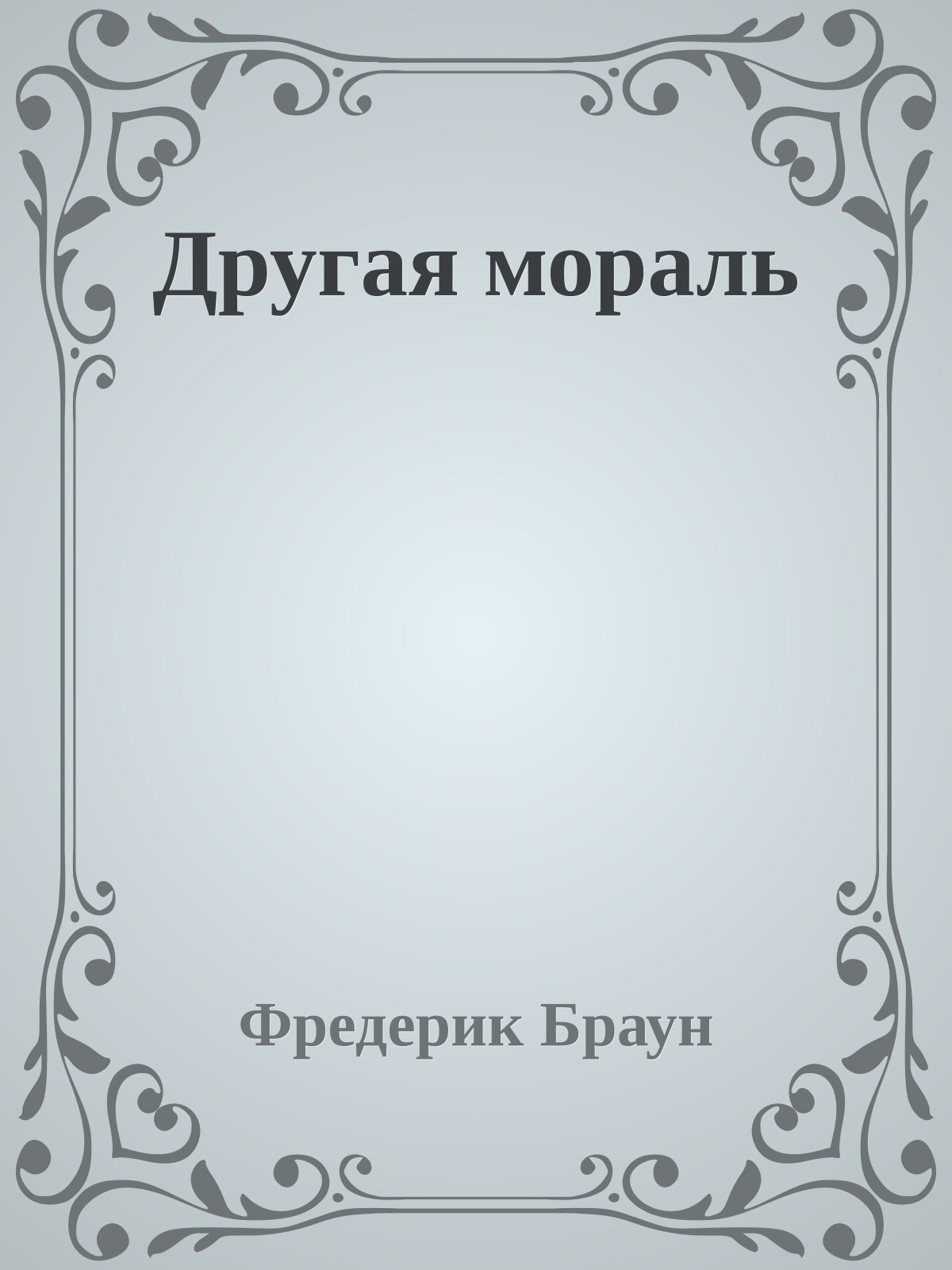 Другая мораль