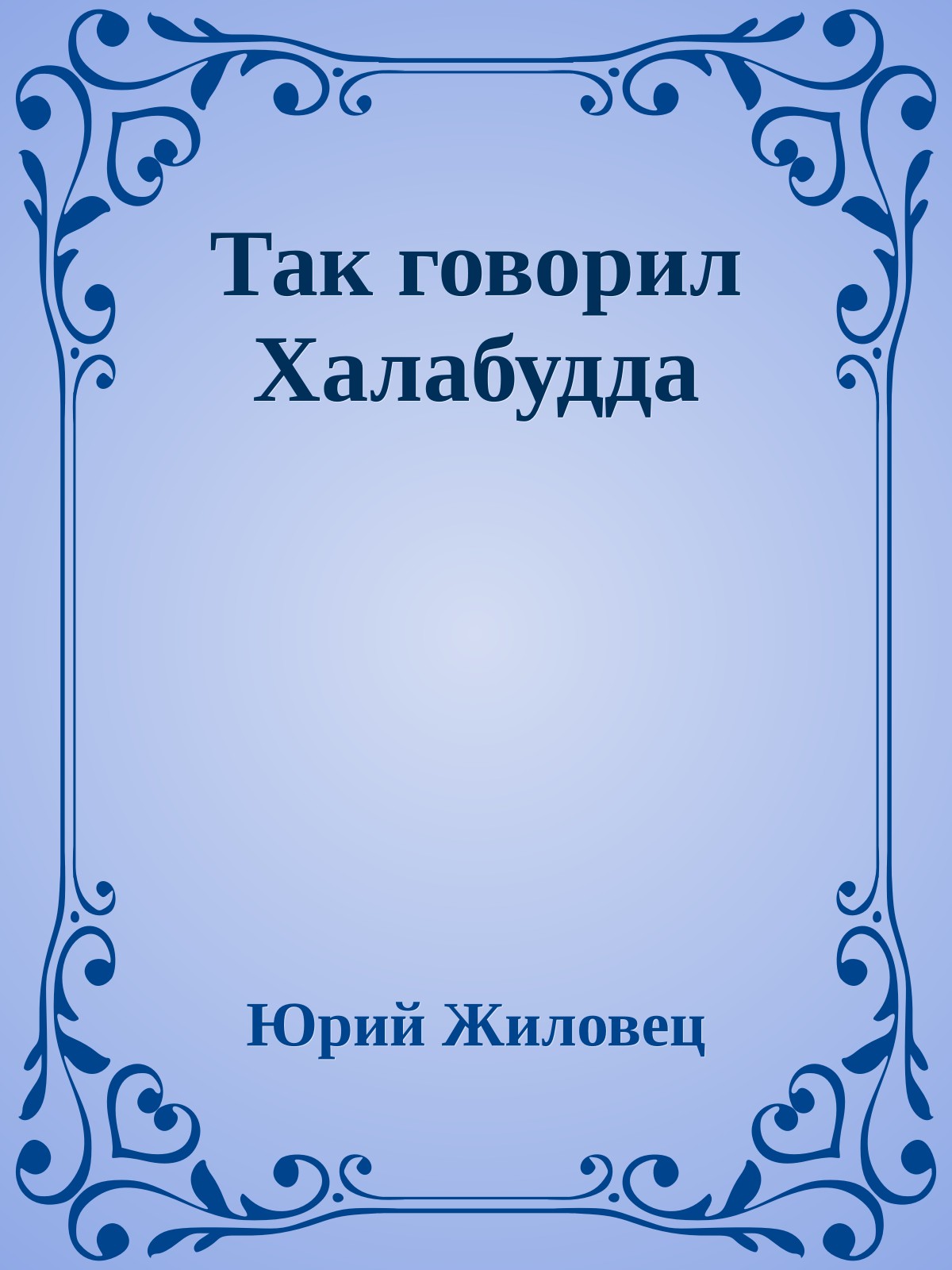 Так говоpил Халабудда