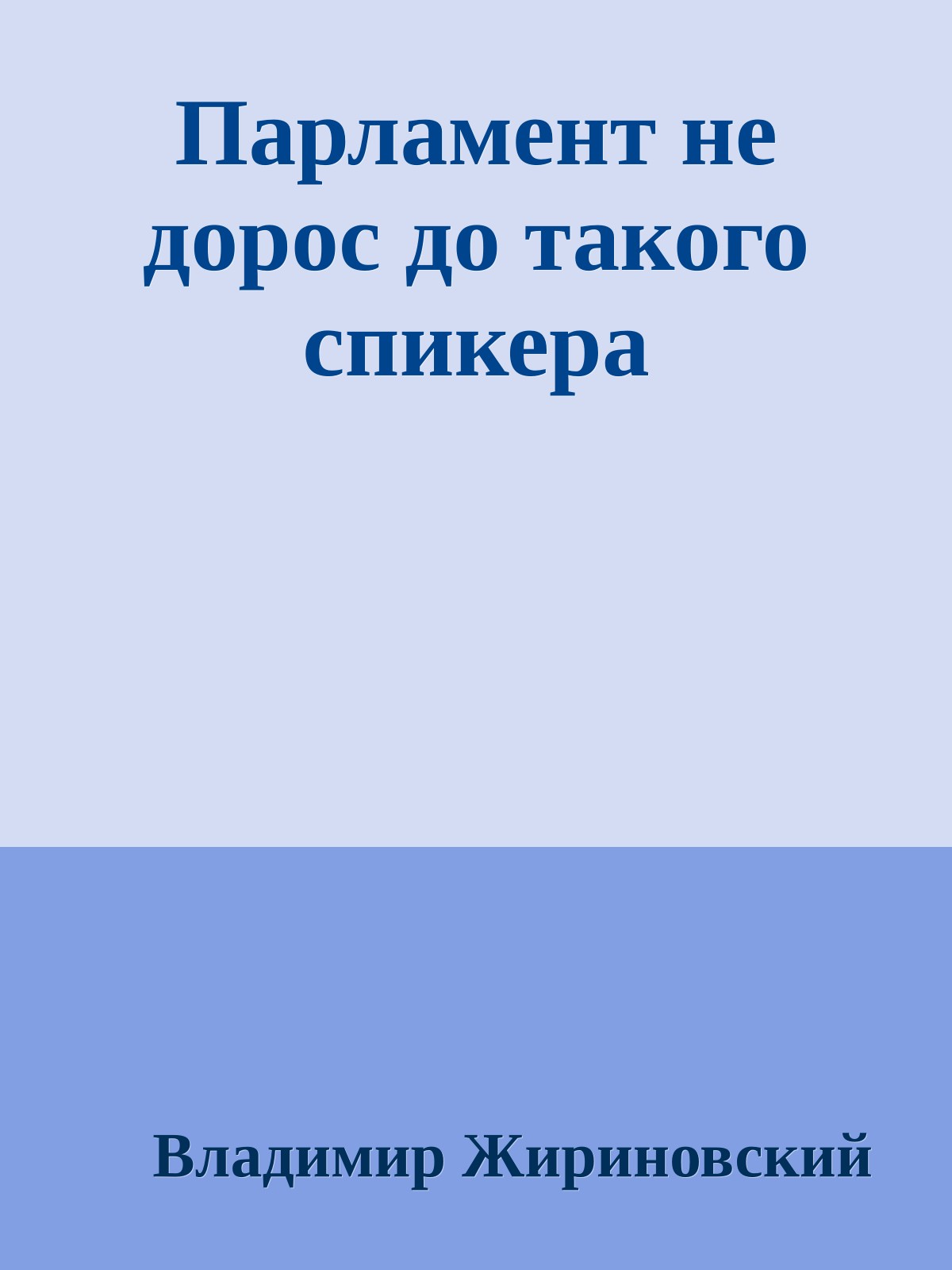 Парламент не дорос до такого спикера