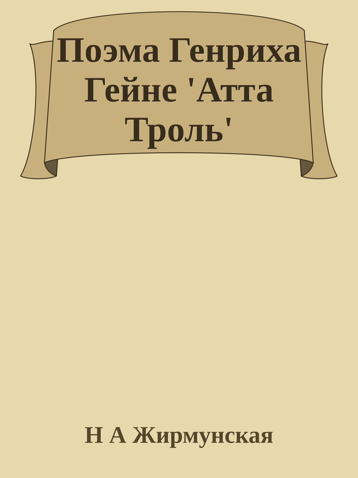 Поэма Генриха Гейне 'Атта Троль'