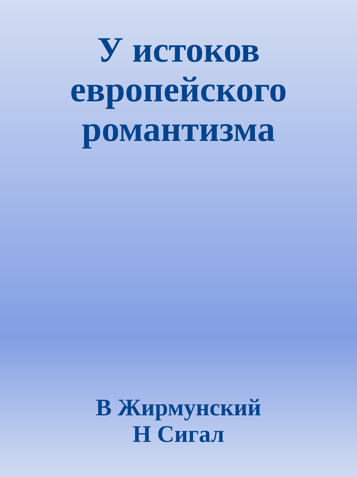 У истоков европейского романтизма