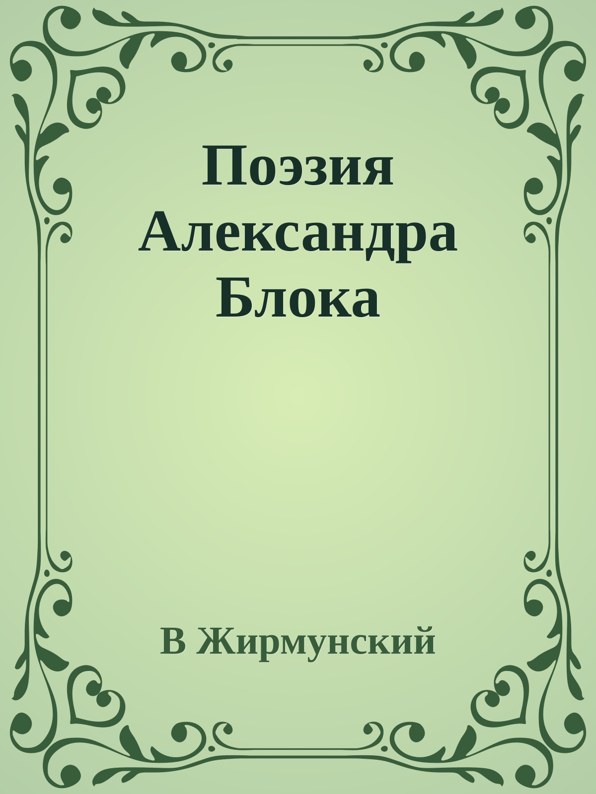 Поэзия Александра Блока