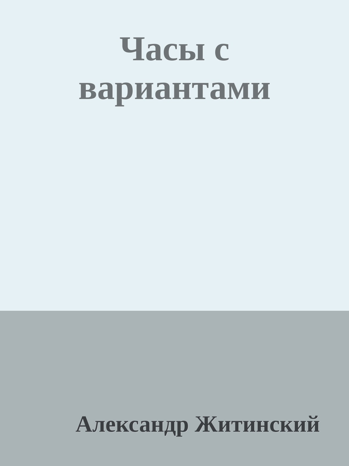 Часы с вариантами
