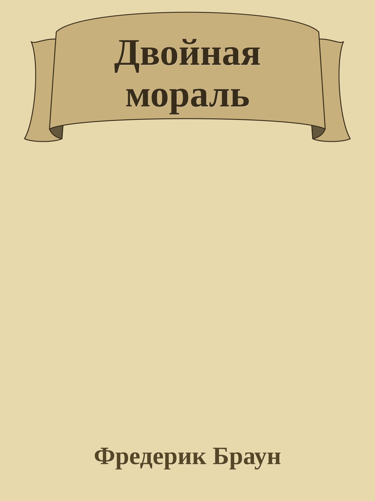Двойная мораль