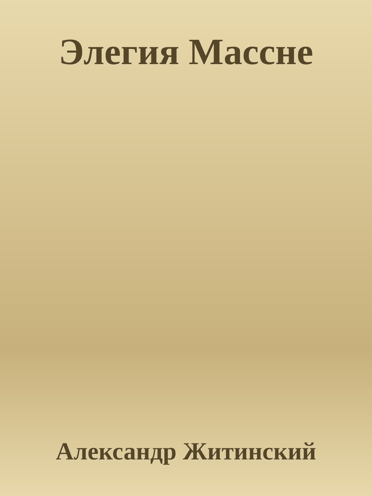 Элегия Массне