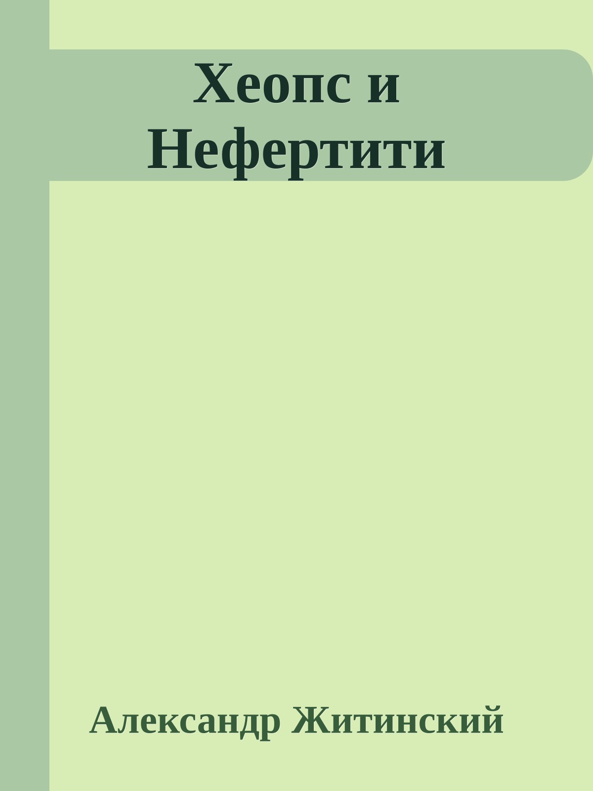 Хеопс и Нефертити