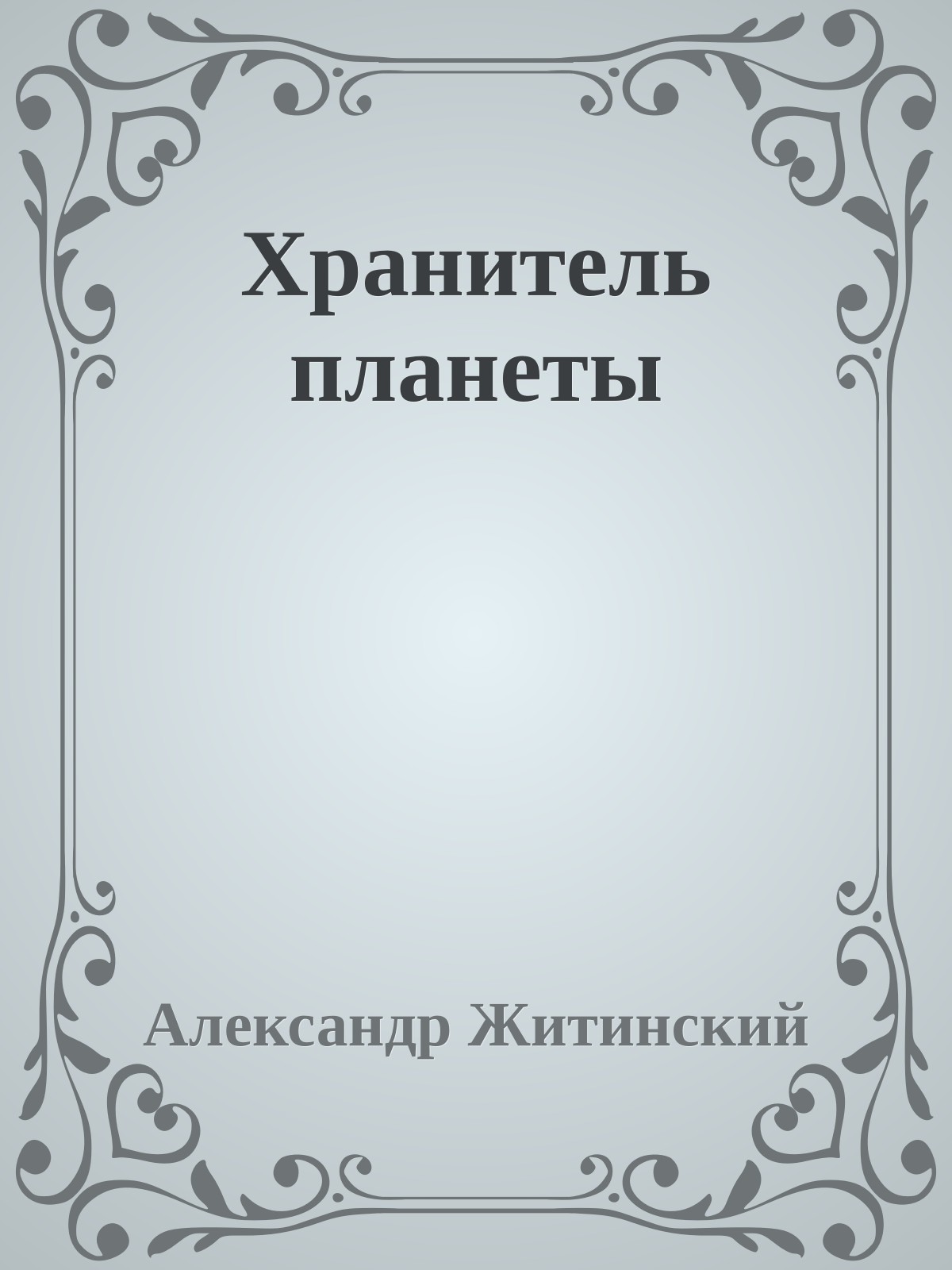 Хранитель планеты